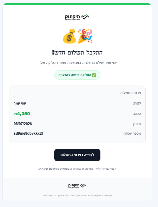 סליקת אשראי - עדכון כשהלקוח רוכש
