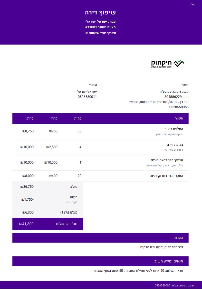 פורמט הצעת מחיר להורדה